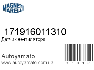 Датчик вентилятора  171916011310 (MAGNETI MARELLI)